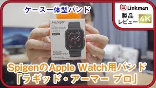 【レビュー】Spigenのケース一体型Apple Watch用バンド「ラギッド・アーマー・プロ」
