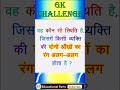 IAS Interview Question || GK in Hindi || GK Fact || GK Quiz || Daily GK #Shorts #ViralGk #AmazingGK