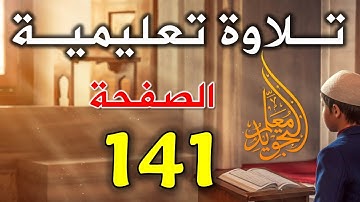 تلاوة تعليمية الصفحة 141 من سورة الأنعام