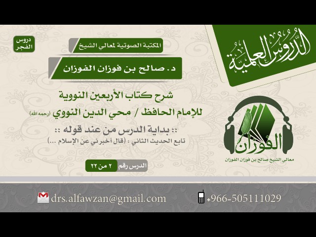 شرح كتاب الأربعين النووية - (الدرس 2 من 22) (تابع الحديث 2) للشيخ صالح بن فوزان الفوزان #درس_الفجر