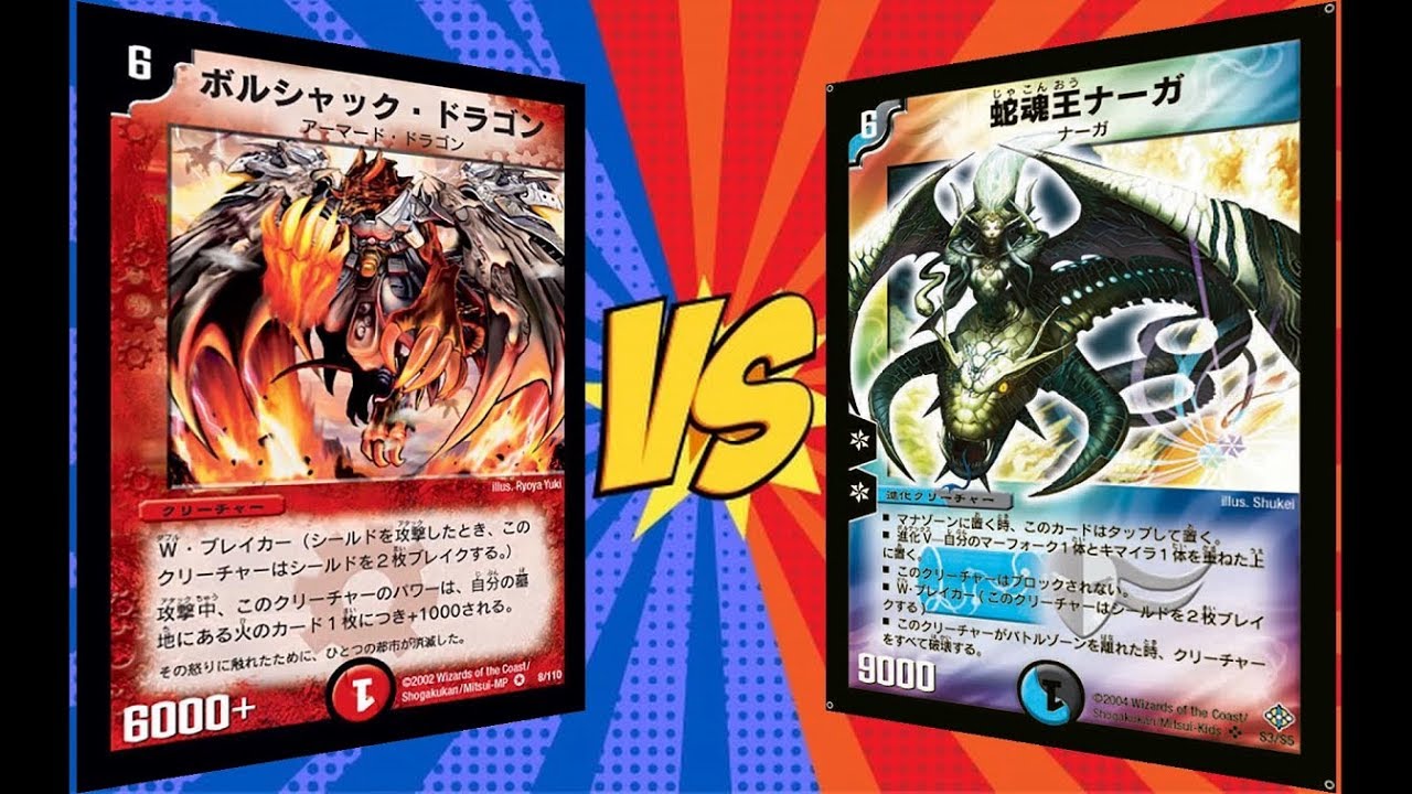 【レトロ・デュエル】デュエマクラシック　ボルシャックドラゴンＶＳ蛇魂王ナーガ