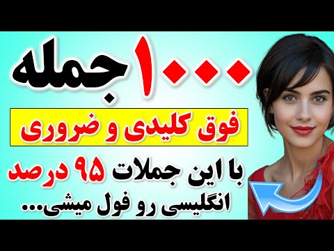 با این ۱۰۰۰ جمله ضروری و پرتکرار انگلیسی ۹۵ درصد جملات زبان رو یاد بگیر با تلفظ دقیق و معنی فارسی