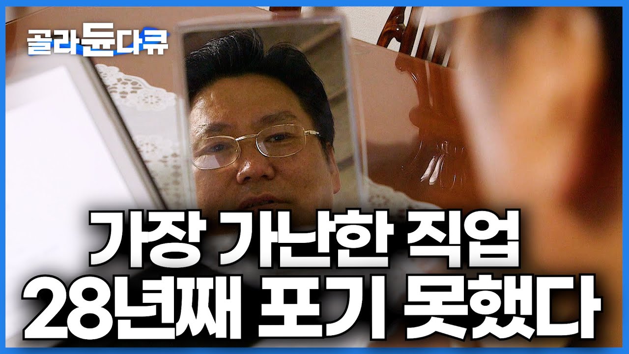 당장이라도 잘릴 수 있다. 한국에서 가장 가난한 직업을 28년째 포기 못한 아버지의 이야기│그럼에도 단역배우를 하는 이유│다큐잇│