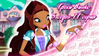 ВСЕ ГРЕХИ Winx: 5 сезон 11 серия