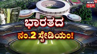 India’s 2nd Largest Cricket Stadium | ನಾಡಿನ ಕ್ರಿಕೆಟ್ ಪ್ರೇಮಿಗಳಿಗೆ ಸಿಕ್ತು ಗುಡ್ನ್ಯೂಸ್! | Siddaramaiah
