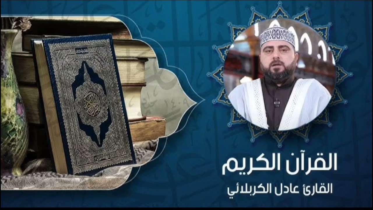 سوره الواقعه للقارئ عادل الكربلائي