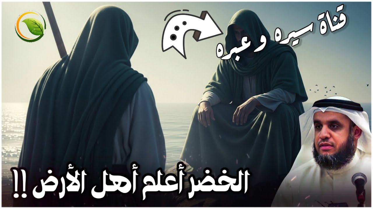قصص القران | ماذا حدث عندما التقى موسى بالخضر؟ أسرار قصة موسى والخضر للشيخ نواف السالم
