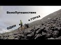 ВелоПутешествие в горах. Дорога на Мурманск / Влог14