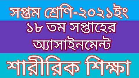 Class 7 ll Saririk Sikkha ll 18th Week ll Assignment Solution.