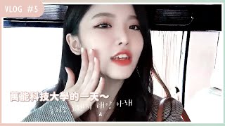 王欣晨 Amanda《Manda's Vlog Ep.5 - 萬能科技大學的一天 》