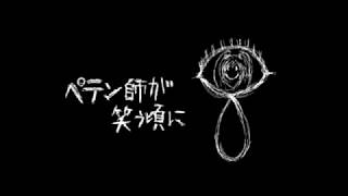 【UTAUカバー】 ペテン師が笑う頃に