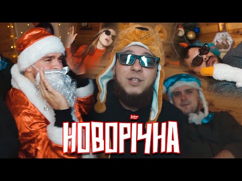 Artison Новорічна Official Video