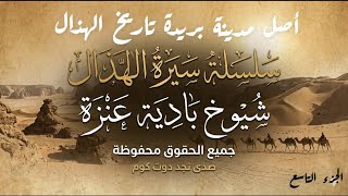 مدينة بريدة  كانت لأسرة الهذال الراوي عبدالرحمن سعود المرشدي من تاريخ وقصص الآباء والأجداد