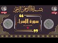 سورة الإسراء بصوت القارئ إدريس أبكر 