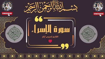 سورة الإسراء بصوت القارئ إدريس أبكر
