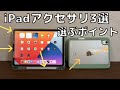 iPadを購入したら一緒に買っておきたいアクセサリー３つと選ぶポイントについて解説
