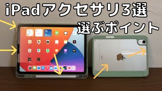 iPadを購入したら一緒に買っておきたいアクセサリー３つと選ぶポイントについて解説