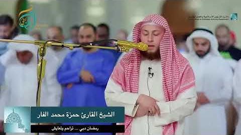 أفضل صوت ستسمعه للشيخ حمزة الفار وتلاوة خاشعة لسورة يوسف