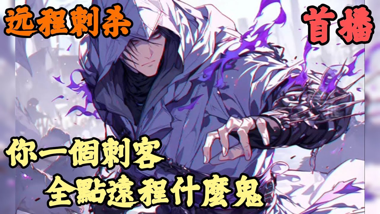 【游戏体育.重生.网游】🔥《首播》💥【你一個刺客，全點遠程什麼鬼】远程刺杀 1-193章節  我明明覺醒了SSS級天賦，狙神卻放著契合度百分百的射手職業不選，反而權責了毫不相干的暗影刺客，