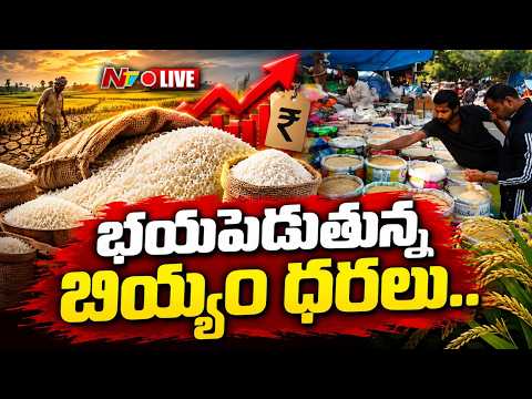 Live: బియ్యం ధరలకు రెక్కలు.. రేట్లు చూస్తే కళ్ళు బైర్లు | Rice Price Hike | NTV Telugu - NTVTELUGU