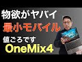 超小型モバイルノート新登場「OneMix4」を詳しくレビューします。ポケットに入りそうなサイズのミニパソコンはには、物欲がそそられ過ぎちゃいます