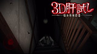 【ホラーゲーム】３D肝試し　-フルゲーム-　(実況なし) screenshot 4