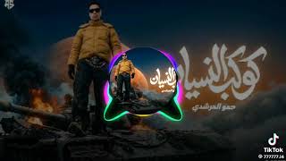 كوكب النسيان شا غلني طموح شاغلني الكفاح تقولوا فلاح انت يلا حمو المرشدي      - اسمعها