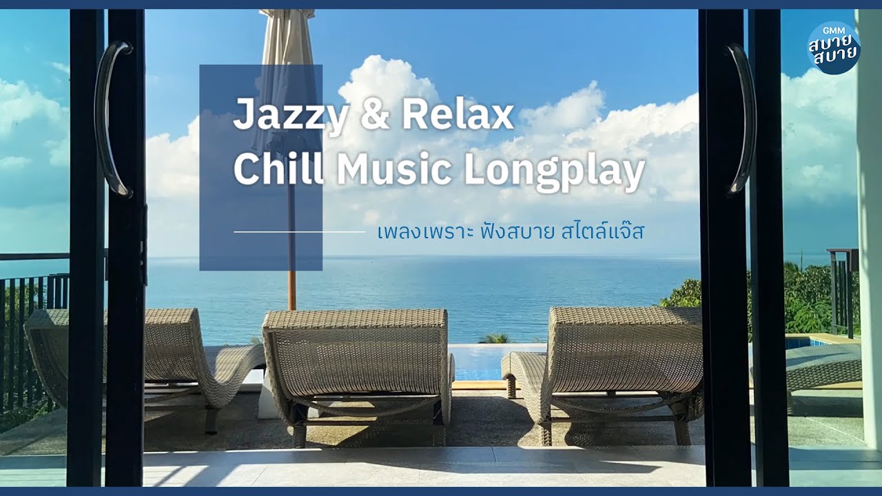 Jazzy and Relax Longplay | เพลงเพราะฟังสบายใจ สไตล์แจ๊ส [ฤดูร้อน,SKY & SEA,ทะเลสีดำ]