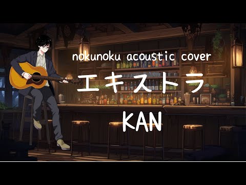 エキストラ | KAN Acoustic Guitar Cover