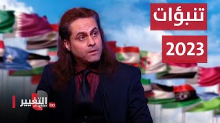 توقعات و تنبؤات عام 2023 للدول العربية مع خبير الفلك سنما وأخطرها في الكويت