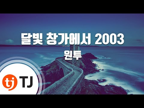 [TJ노래방] 달빛창가에서2003 - 원투 (At a moonlight window 2003 - One Two) / TJ Karaoke