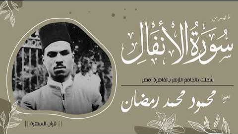 الشيخ محمود محمد رمضان - ما تيسر من سورة الأنفال - سُجلت بالجامع الأزهر بالقاهرة, مصر