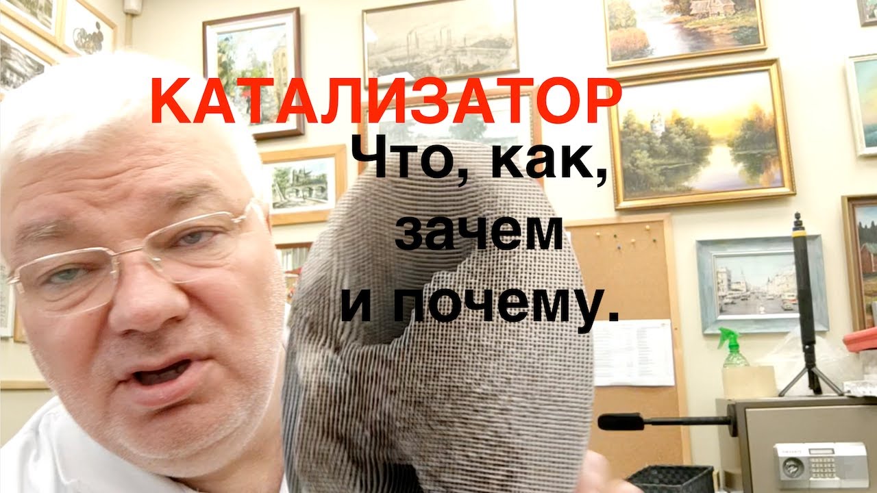 Про катализатор что и как, зачем и почему. - YouTube