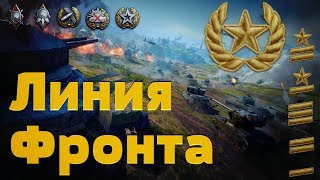 Линия Фронта #wot  