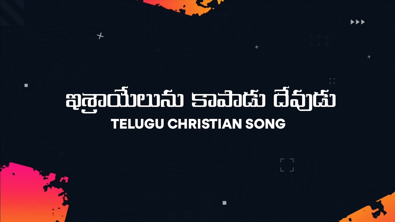 Israyelunu kaapadu devudu  Jesus songs  Christian songs Anil kumar songs