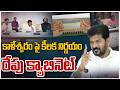 Cabinet Meeting On Kaleshwaram Project | కాళేశ్వరం పై కీలక నిర్ణయం రేపు క్యాబినెట్‌ | Zee News