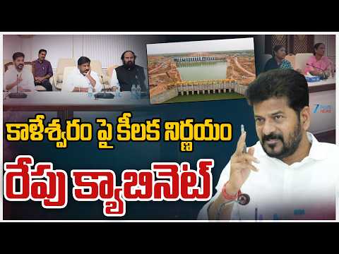 Cabinet Meeting On Kaleshwaram Project | కాళేశ్వరం పై కీలక నిర్ణయం రేపు క్యాబినెట్‌ | Zee News - ZEE24TELUGUNEWS