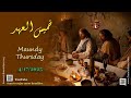 04 17 2025 Maundy Thursday خ م يس ال ع ه د
