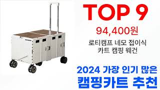 캠핑카트 탑10 인기 순위 골라가세요