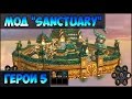 Герои 5 - Мод "Sanctuary" или "Святилище" (Обзор и Оценка)