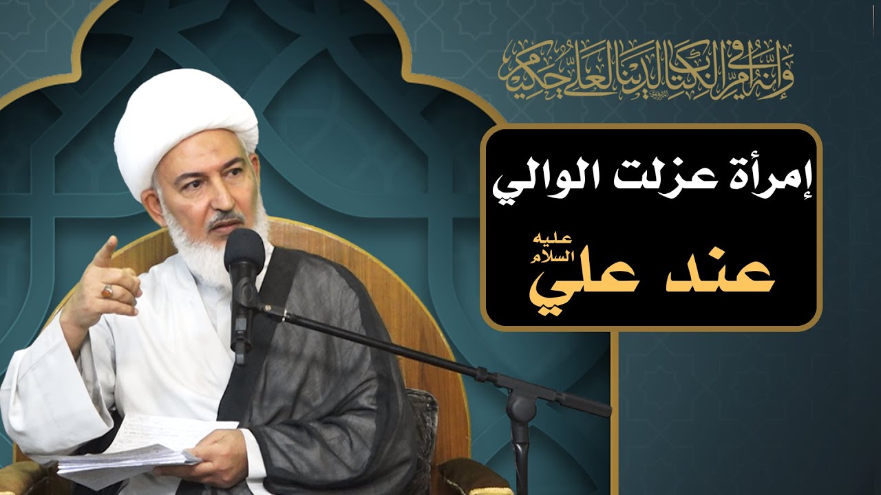 ليتهم عرفوك /23 - إمرأة عزلت الوالي عند علي عليه السلام - آية الله الشيخ فاضل الصفار