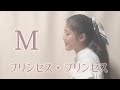 【cover】M / PRINCESS PRINCESS(プリンセス・プリンセス)