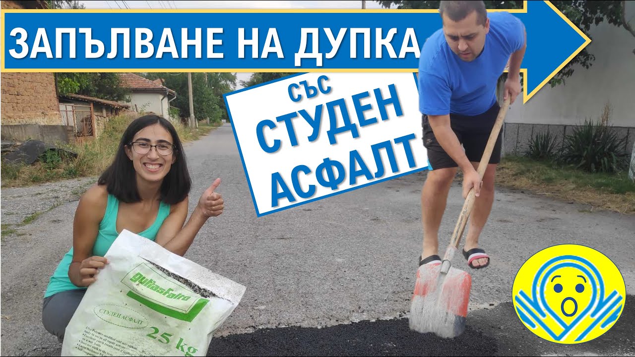 Запълнихме дупка на пътя в наше село със студен асфалт | За ремонтите с любов