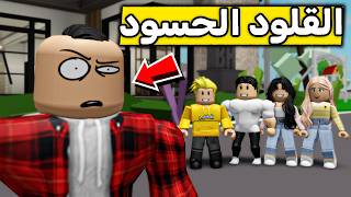 عائلة روبلوكس #679 | الحسود يقلّد لؤي!😳