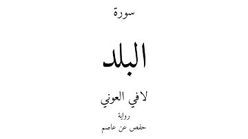 90 - القرآن الكريم - سورة البلد - لافي العوني