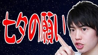 【あなたは何を？】１日遅れの七夕のお願いはこれだ！