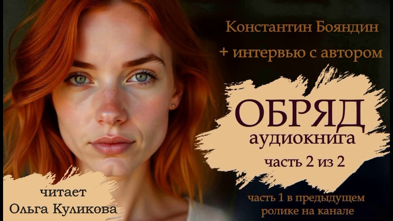 ОБРЯД 🤎 ФЭНТЕЗИ 🤎 ФАНТАСТИКА 🤎 АУДИОКНИГА 🤎 ЖИВАЯ ОЗВУЧКА 