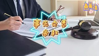 事先免责条款117