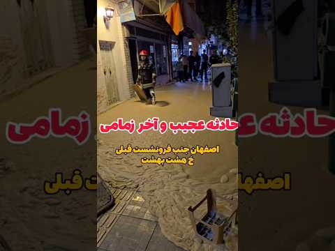 حادثه عجیب و آخرالزمانی در اصفهان مایع عجیب در دل زمین