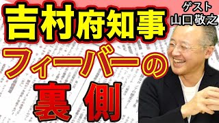 【山口敬之】追っかけも登場！吉村大阪府知事 大人気の裏側に見え隠れする〝政治的意図〟…！？ ＆ 小室圭氏 三度目の司法試験｜#花田紀凱 #月刊Hanada #週刊誌欠席裁判